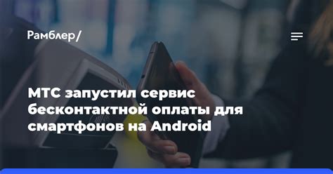 Особенности использования NFC на Android для безопасной оплаты