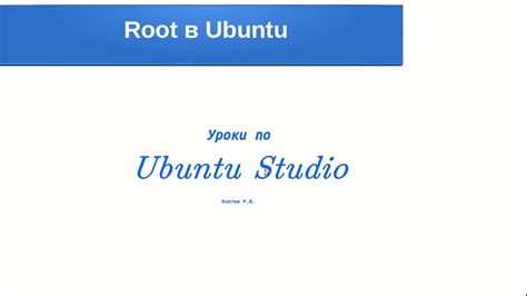 Особенности использования root в Ubuntu