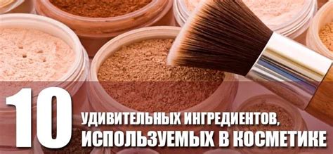 Особенности используемых ингредиентов