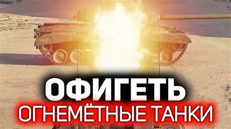 Особенности и плюсы огнеметных танков