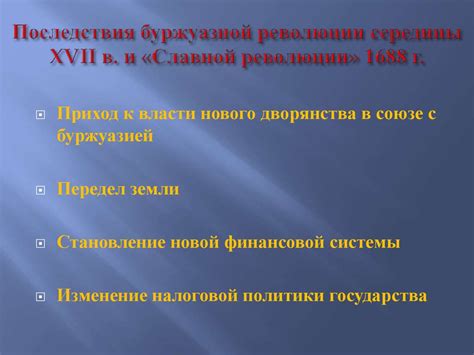 Особенности и последствия буржуазной переворота