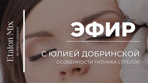 Особенности и преимущества стрелок татуажа