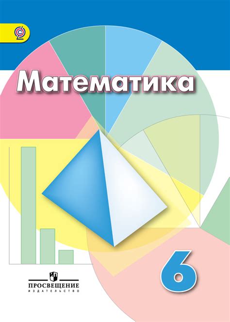 Особенности и преимущества учебника Дорофеева для математики в 6 классе