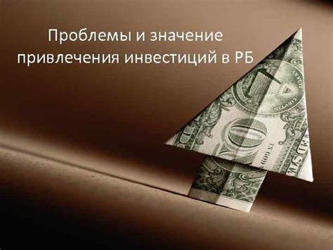 Особенности и эффективность политики привлечения инвестиций