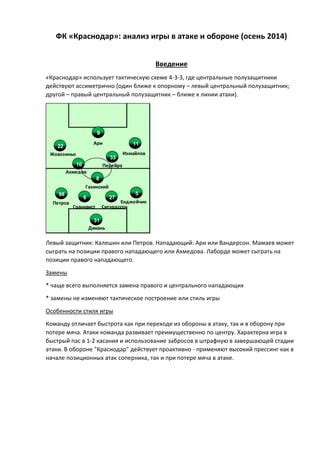 Особенности команды в атаке и обороне