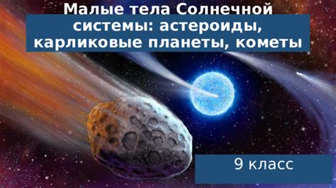 Особенности мелких объектов