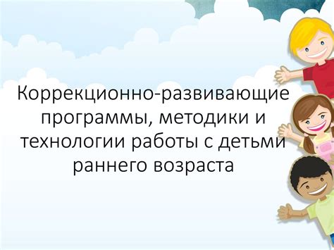 Особенности методики и подходы для работы с маленькими детьми