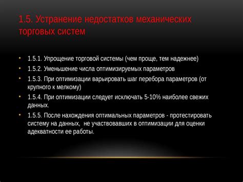 Особенности механических недостатков