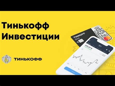 Особенности мобильного приложения Тинькофф Инвестиции