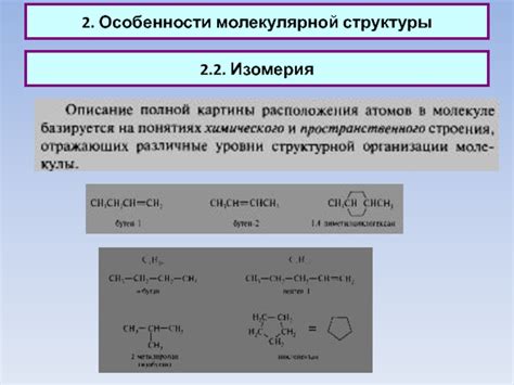 Особенности молекулярной структуры