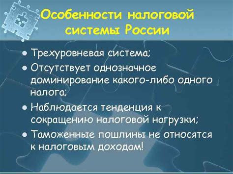 Особенности налоговой системы