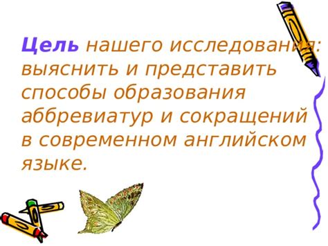 Особенности написания сокращений и аббревиатур