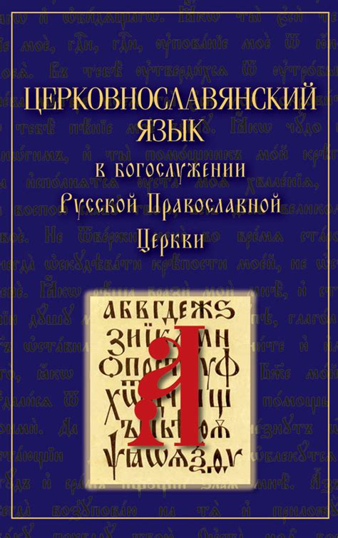 Особенности написания церковнославянского языка