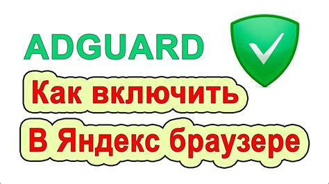 Особенности настройки AdGuard в Яндекс Браузере