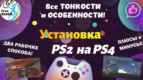 Особенности на PS4