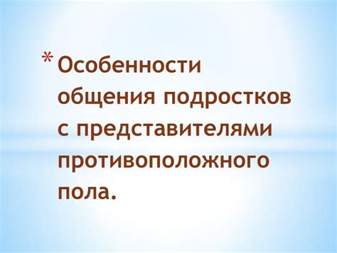 Особенности общения с представителями противоположного пола