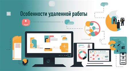 Особенности организации на удаленной работе