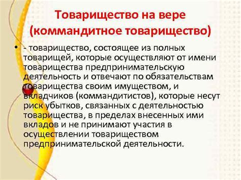 Особенности организационной структуры и правового статуса товарищества на вере