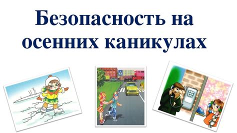 Особенности осенних каникул