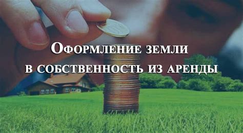 Особенности оформления земли в собственность