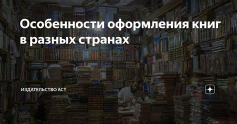 Особенности оформления книг в СНИП