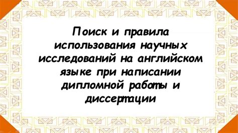 Особенности оформления текста дипломной работы на английском