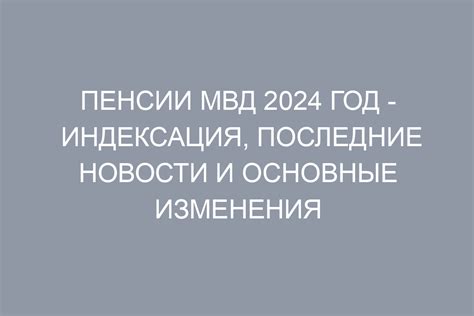 Особенности пенсионной системы для сотрудников МВД