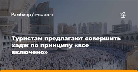 Особенности поведения паломников Хадж