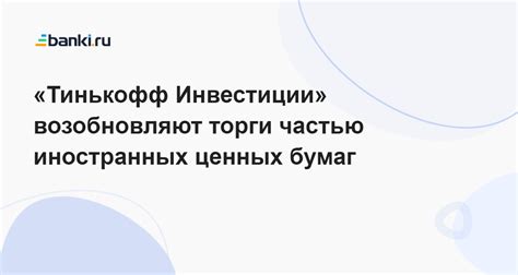 Особенности получения ISIN кода в Тинькофф для иностранных ценных бумаг