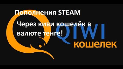 Особенности пополнения Steam через Киви и тенге