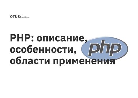 Особенности применения PHP в адаптивном дизайне