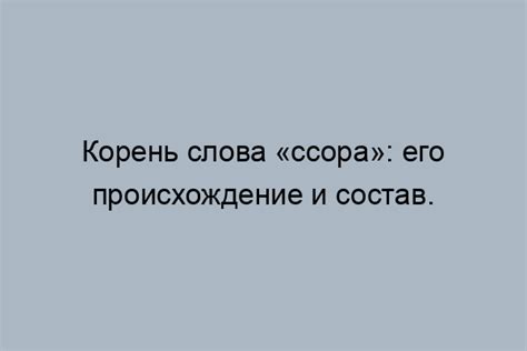 Особенности произношения слова "ссора"