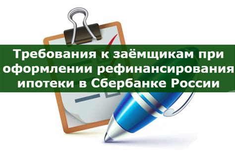 Особенности процесса аннулирования ипотеки в Сбербанке