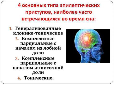Особенности проявления приступов эпилепсии во время сна