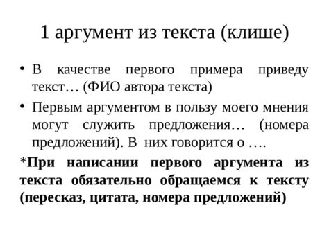 Особенности пунктуации для выделения первого аргумента