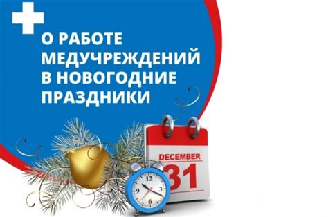 Особенности работы ЦРБ в новогодние праздники