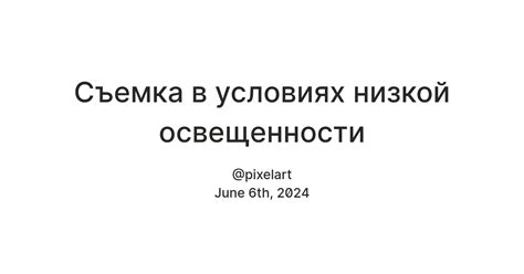 Особенности работы в условиях низкой освещенности