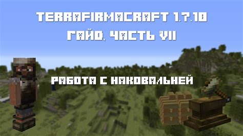 Особенности работы с наковальней TerraFirmaCraft