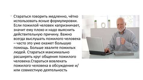 Особенности работы с пожилыми людьми