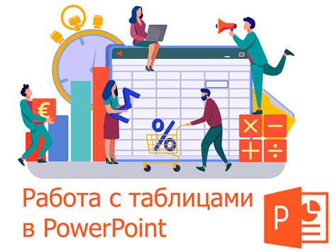 Особенности работы с таблицами и графиками в PowerPoint 2019