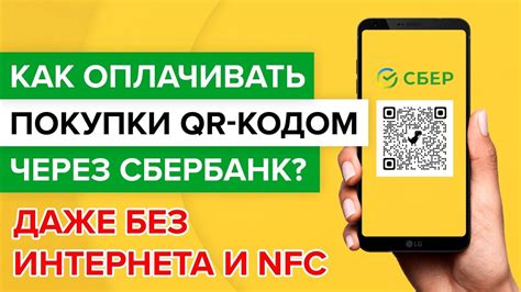 Особенности работы с QR-кодом в мобильном приложении Сбербанка