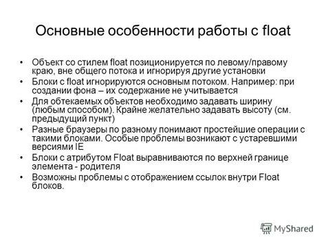 Особенности работы float