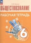 Особенности рабочей тетради по обществознанию для 6 класса