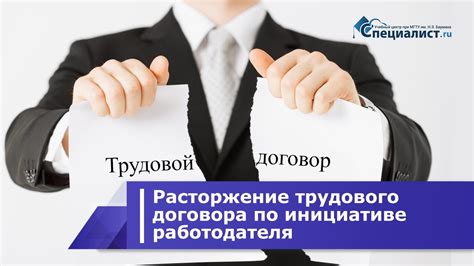 Особенности расторжения трудового договора для сотрудников на половину ставки