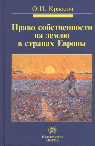 Особенности регулирования частной собственности на землю в разных странах