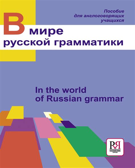 Особенности русской грамматики