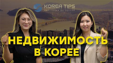 Особенности рынка недвижимости в Южной Корее