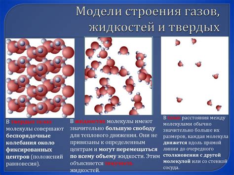 Особенности свободы движения молекул в газах и твердых телах