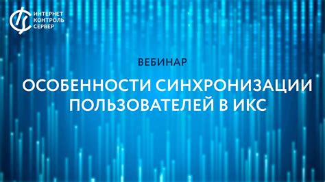 Особенности синхронизации и обновления данных в 2021 году