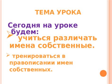 Особенности собственных имен в правописании